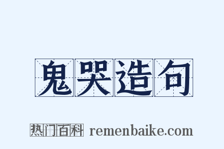 鬼哭造句是什么意思的图片